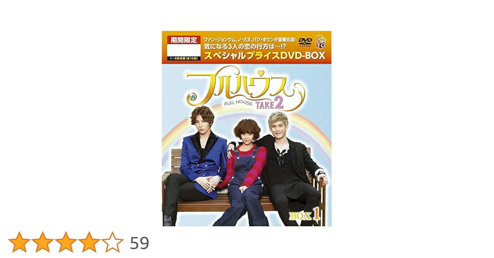 フルハウスTAKE2 DVD-BOX1 i8my1cf フルハウスTAKE2 DVD-BOX1 i8my1cf